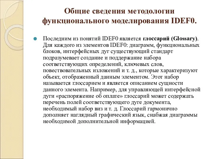 Общие сведения методологии функционального моделирования IDEF0. Последним из понятий IDEF0