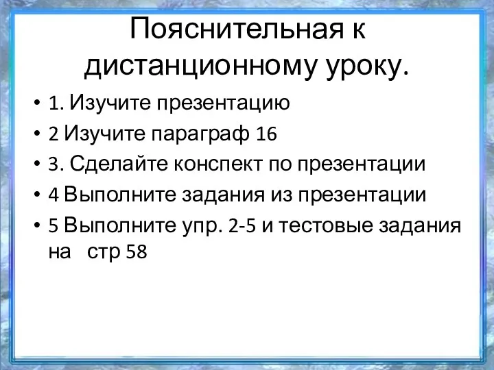 Пояснительная к дистанционному уроку. 1. Изучите презентацию 2 Изучите параграф