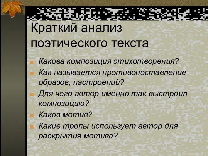 Краткий анализ поэтического текста Какова композиция стихотворения? Как называется противопоставление