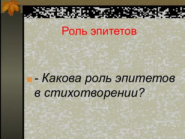 Роль эпитетов - Какова роль эпитетов в стихотворении?