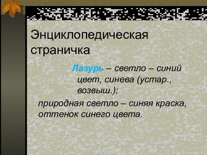 Энциклопедическая страничка Лазурь – светло – синий цвет, синева (устар.,