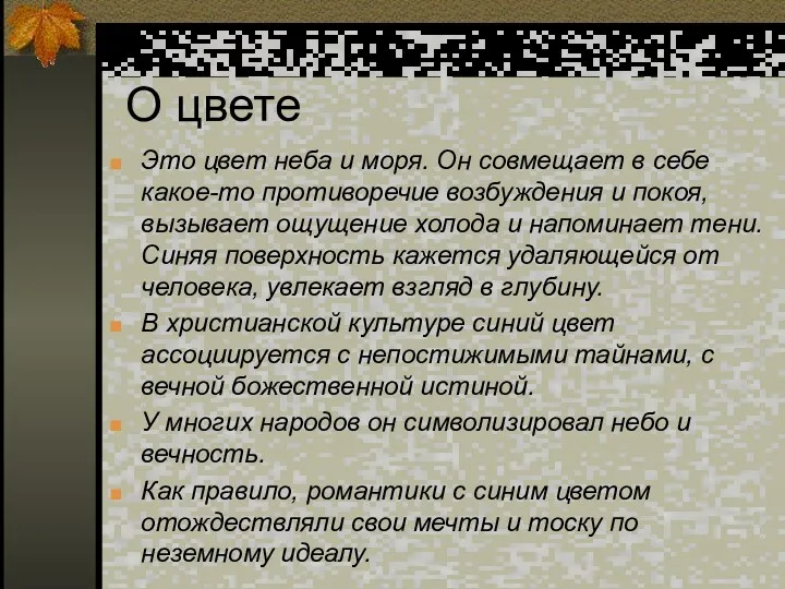 О цвете Это цвет неба и моря. Он совмещает в