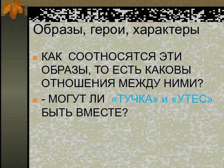 Образы, герои, характеры КАК СООТНОСЯТСЯ ЭТИ ОБРАЗЫ, ТО ЕСТЬ КАКОВЫ