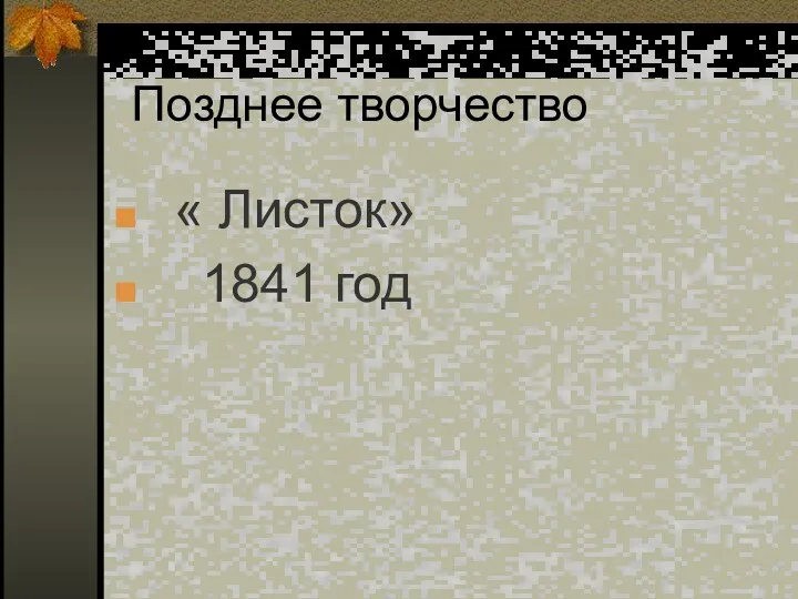 Позднее творчество « Листок» 1841 год