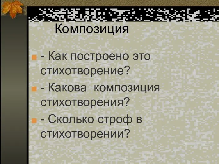 Композиция - Как построено это стихотворение? - Какова композиция стихотворения? - Сколько строф в стихотворении?