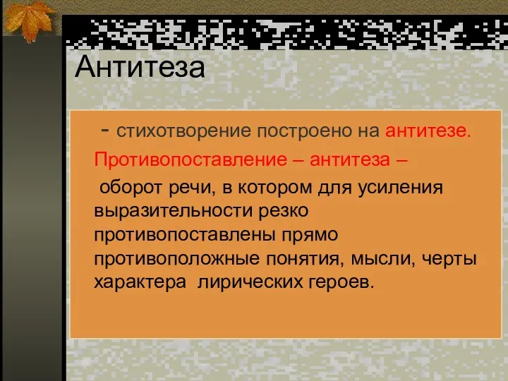 Антитеза - стихотворение построено на антитезе. Противопоставление – антитеза –