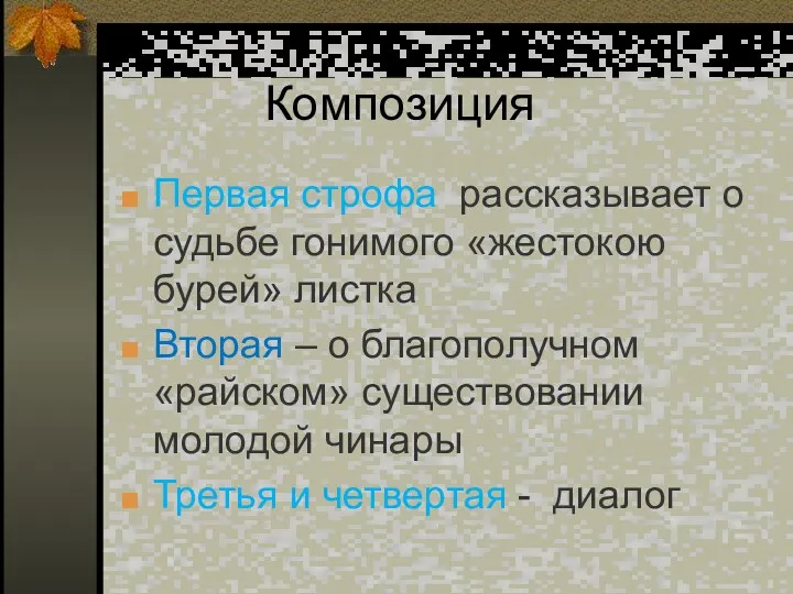 Композиция Первая строфа рассказывает о судьбе гонимого «жестокою бурей» листка