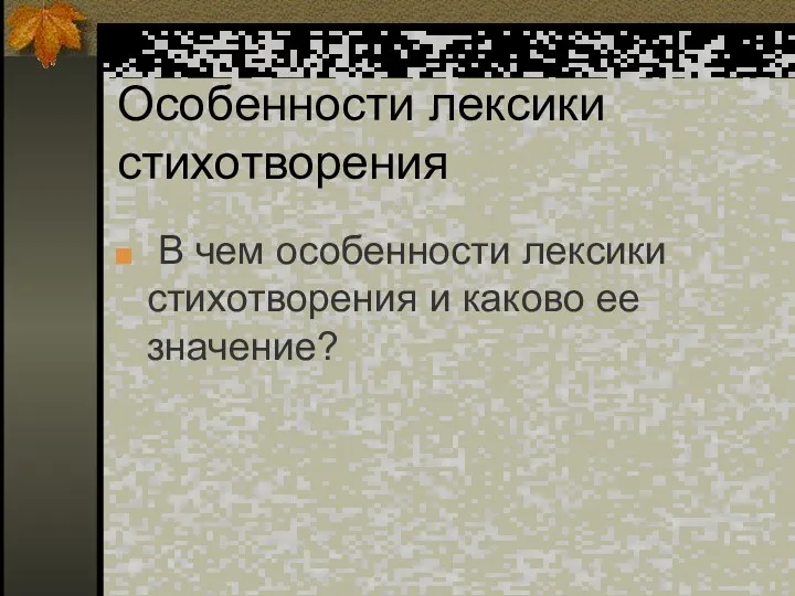 Особенности лексики стихотворения В чем особенности лексики стихотворения и каково ее значение?