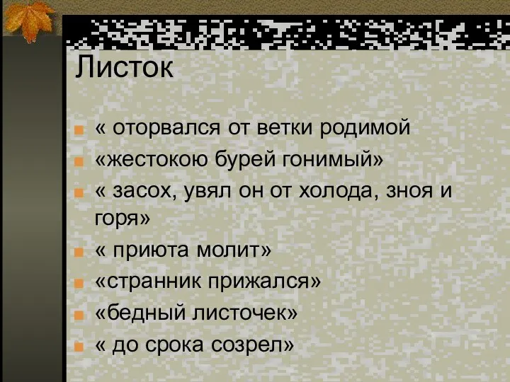 Листок « оторвался от ветки родимой «жестокою бурей гонимый» «