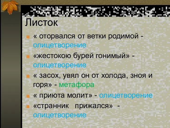 Листок « оторвался от ветки родимой - олицетворение «жестокою бурей