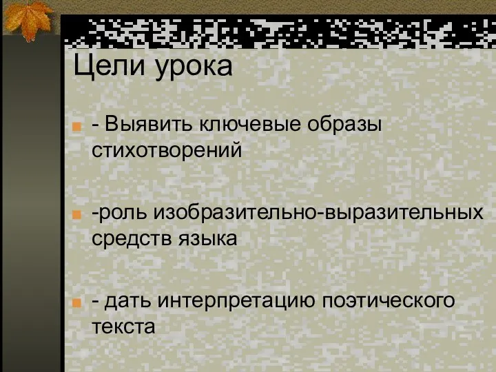 Цели урока - Выявить ключевые образы стихотворений -роль изобразительно-выразительных средств языка - дать интерпретацию поэтического текста