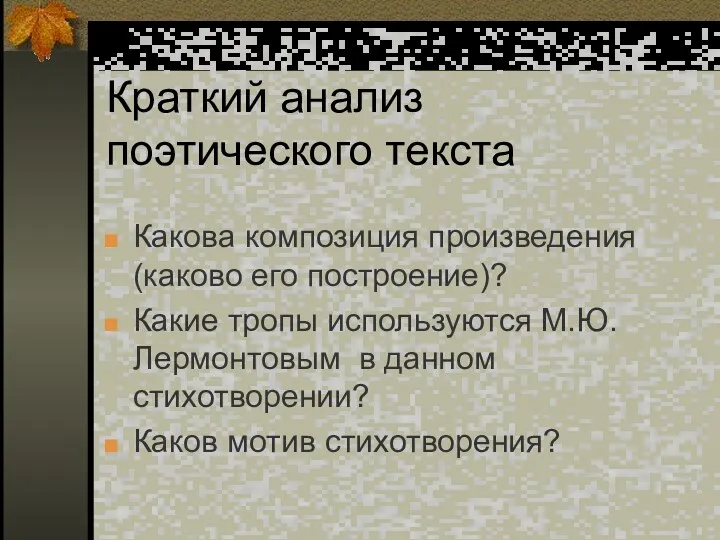 Краткий анализ поэтического текста Какова композиция произведения (каково его построение)?