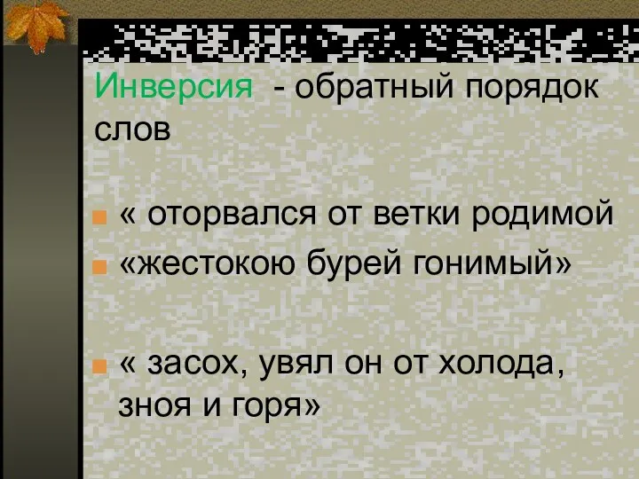 Инверсия - обратный порядок слов « оторвался от ветки родимой