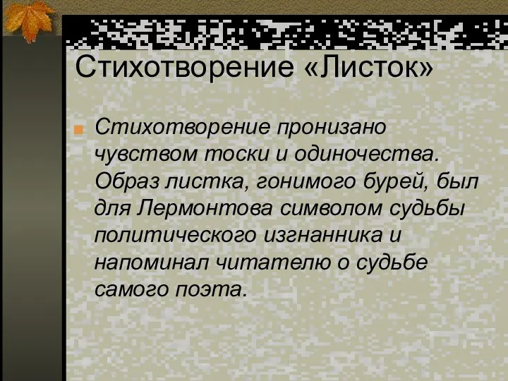 Стихотворение «Листок» Стихотворение пронизано чувством тоски и одиночества. Образ листка,