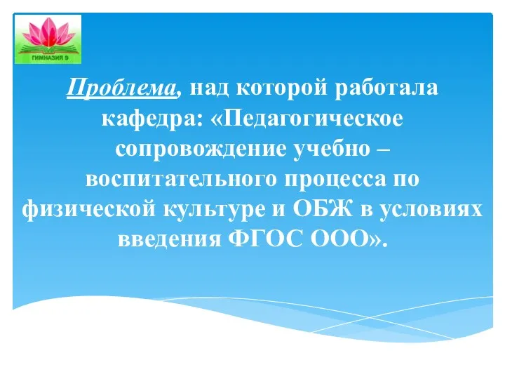 Проблема, над которой работала кафедра: «Педагогическое сопровождение учебно – воспитательного