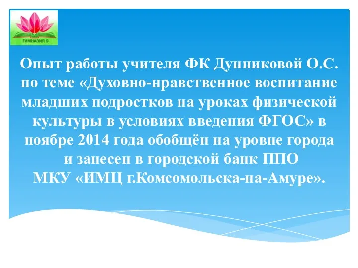 Опыт работы учителя ФК Дунниковой О.С. по теме «Духовно-нравственное воспитание