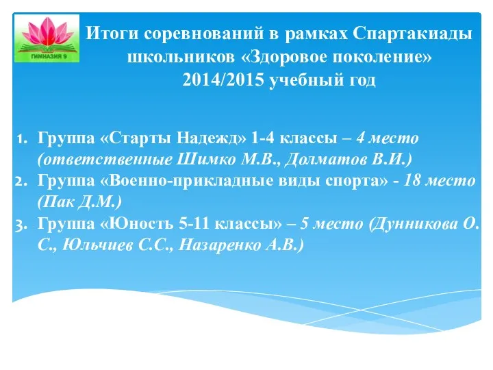 Итоги соревнований в рамках Спартакиады школьников «Здоровое поколение» 2014/2015 учебный