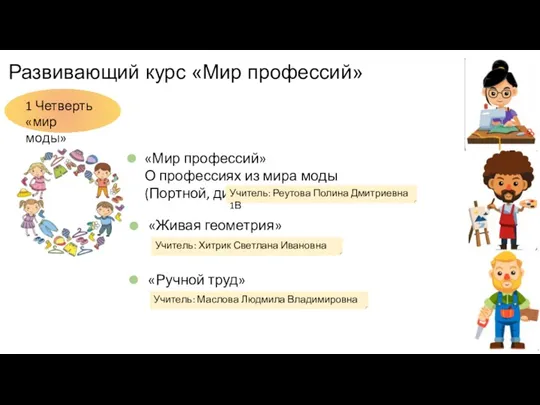 Развивающий курс «Мир профессий» 1 Четверть «мир моды» Учитель: Маслова Людмила Владимировна