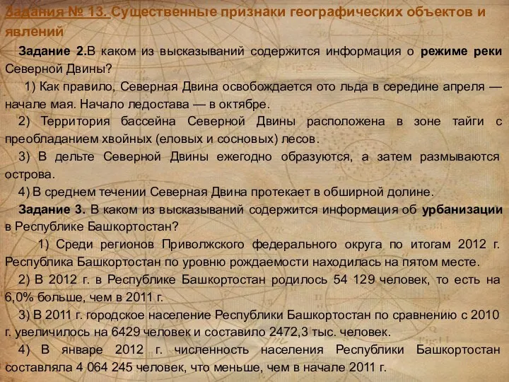 Задания № 13. Существенные признаки географических объектов и явлений Задание