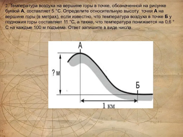 2. Температура воздуха на вершине горы в точке, обозначенной на