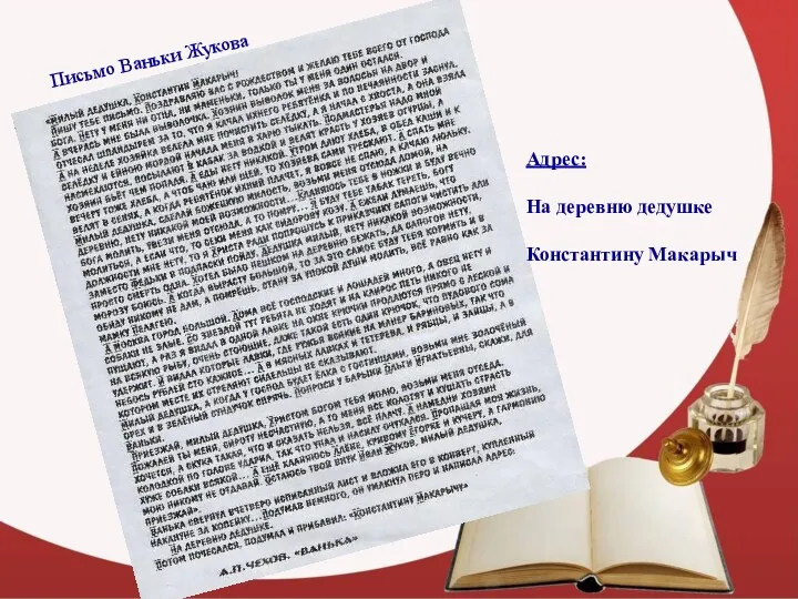 Адрес: На деревню дедушке Константину Макарыч Письмо Ваньки Жукова