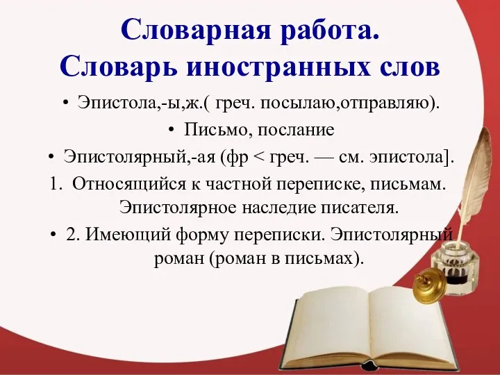 Словарная работа. Словарь иностранных слов Эпистола,-ы,ж.( греч. посылаю,отправляю). Письмо, послание