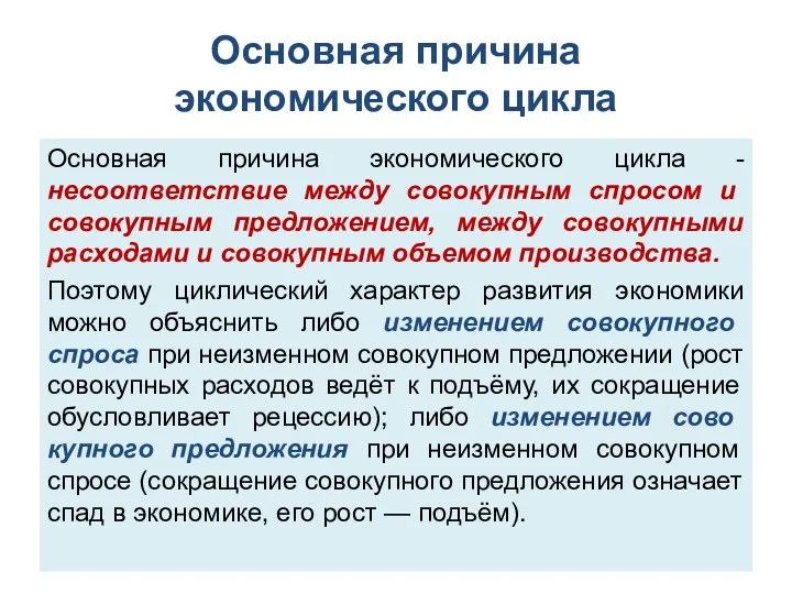 Основная причина экономического цикла Основная причина экономического цикла - несоответствие