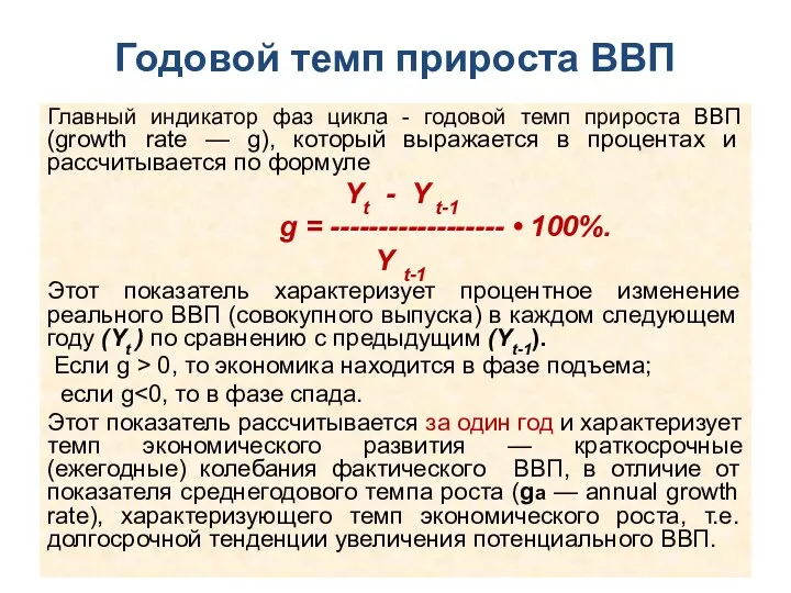 Годовой темп прироста ВВП Главный индикатор фаз цикла - годовой