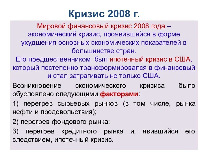 Кризис 2008 г. Мировой финансовый кризис 2008 года – экономический