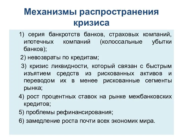 Механизмы распространения кризиса 1) серия банкротств банков, страховых компаний, ипотечных