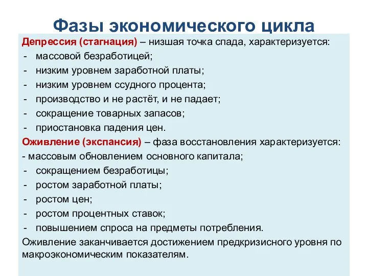 Фазы экономического цикла Депрессия (стагнация) – низшая точка спада, характеризуется: