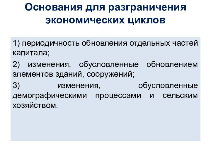 Основания для разграничения экономических циклов 1) периодичность обновления отдельных частей