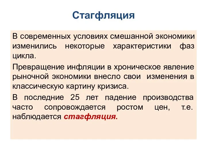 Стагфляция В современных условиях смешанной экономики изменились некоторые характеристики фаз