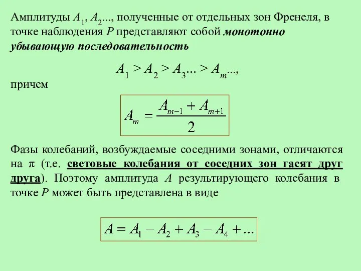 Амплитуды А1, А2..., полученные от отдельных зон Френеля, в точке