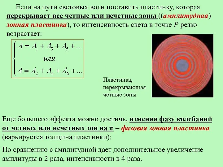 Если на пути световых волн поставить пластинку, которая перекрывает все