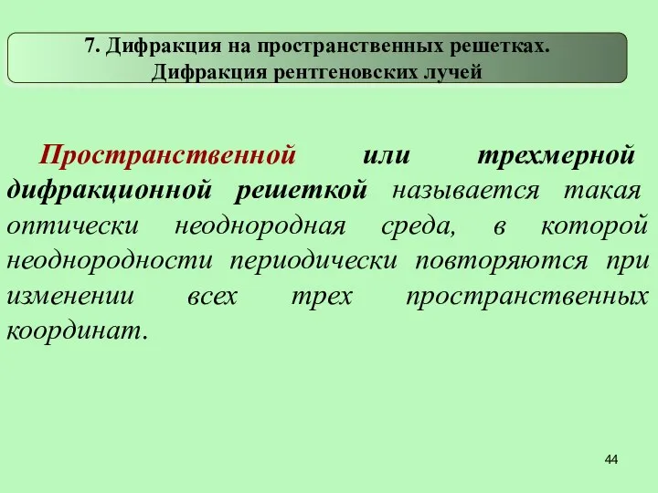 Пространственной или трехмерной дифракционной решеткой называется такая оптически неоднородная среда,