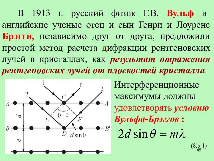 В 1913 г. русский физик Г.В. Вульф и английские ученые