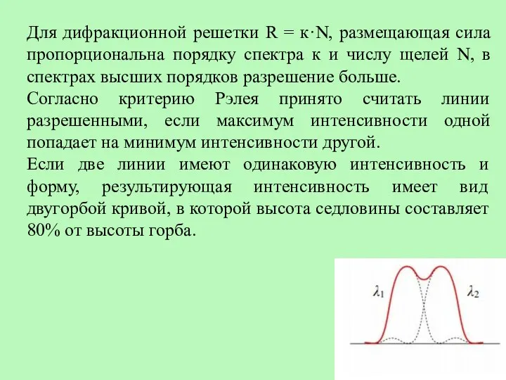 Для дифракционной решетки R = к·N, размещающая сила пропорциональна порядку