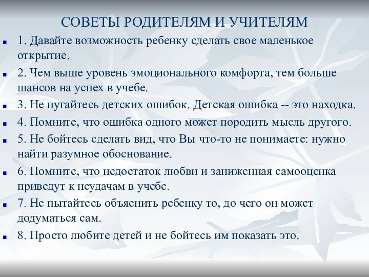 СОВЕТЫ РОДИТЕЛЯМ И УЧИТЕЛЯМ 1. Давайте возможность ребенку сделать свое