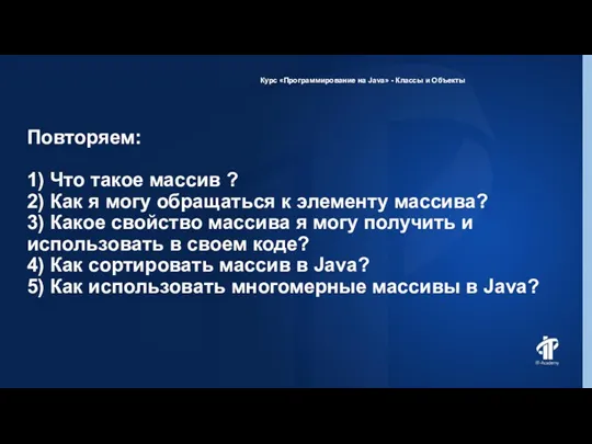 Повторяем: 1) Что такое массив ? 2) Как я могу