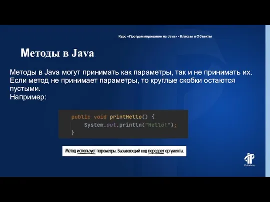 Методы в Java Курс «Программирование на Java» - Классы и