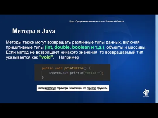 Методы в Java Курс «Программирование на Java» - Классы и