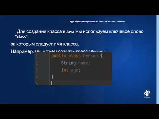 Курс «Программирование на Java» - Классы и Объекты Для создания