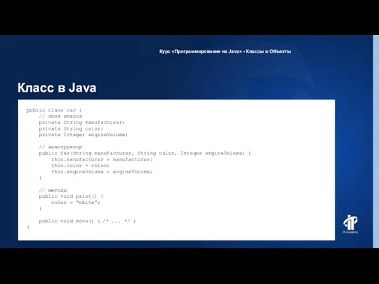 Класс в Java Курс «Программирование на Java» - Классы и