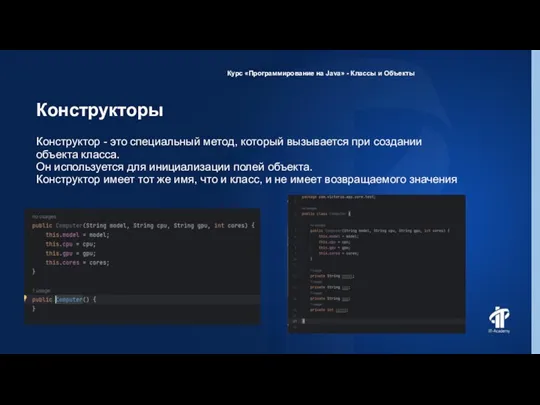 Конструкторы Курс «Программирование на Java» - Классы и Объекты Конструктор