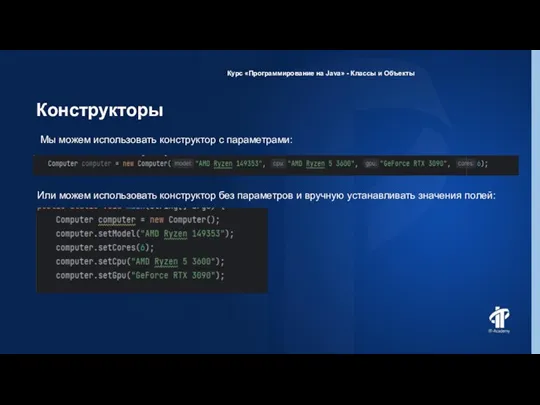 Конструкторы Курс «Программирование на Java» - Классы и Объекты Мы