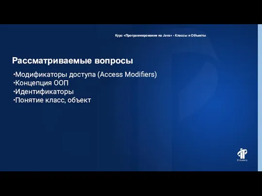 Рассматриваемые вопросы Курс «Программирование на Java» - Классы и Объекты