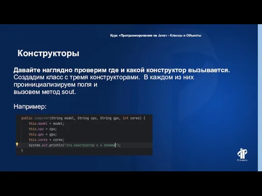 Конструкторы Курс «Программирование на Java» - Классы и Объекты Давайте