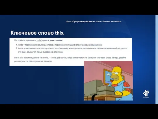 Ключевое слово this. Курс «Программирование на Java» - Классы и Объекты