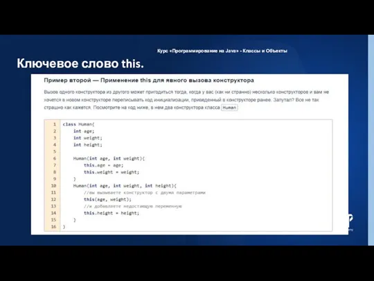 Ключевое слово this. Курс «Программирование на Java» - Классы и Объекты